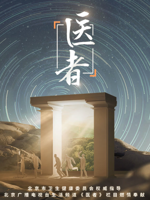 医者2023