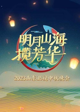 明月山海揽芳华