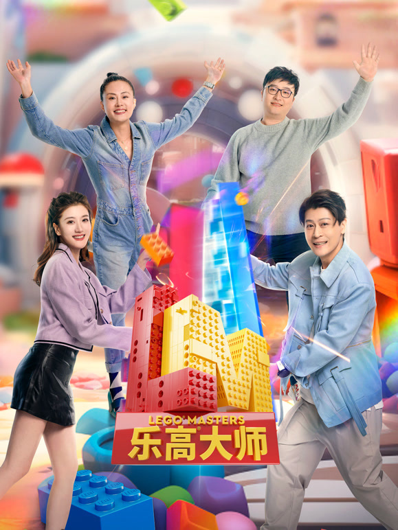 乐高大师 第二季