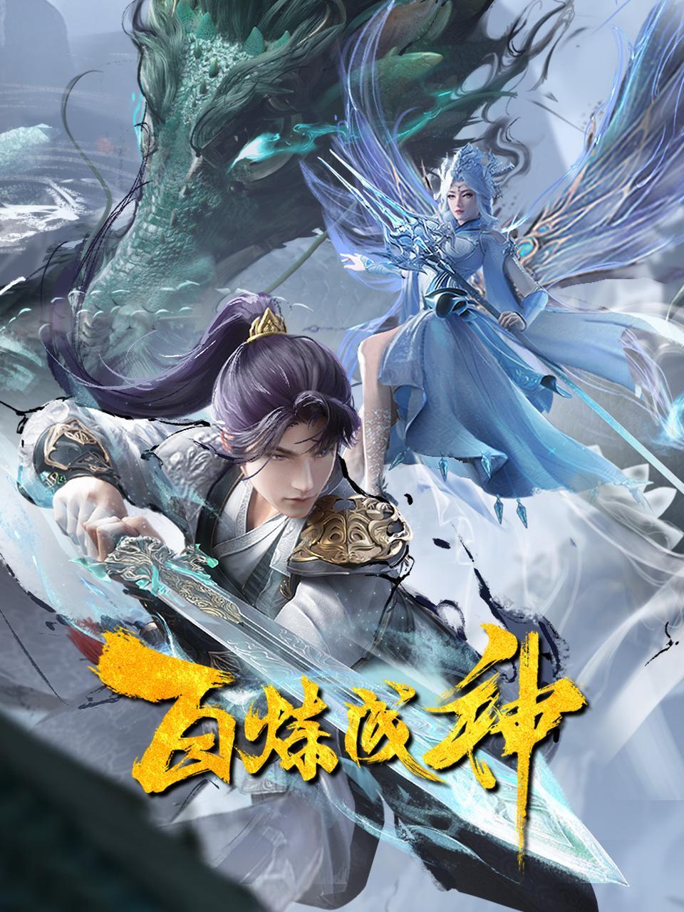 百炼成神2022