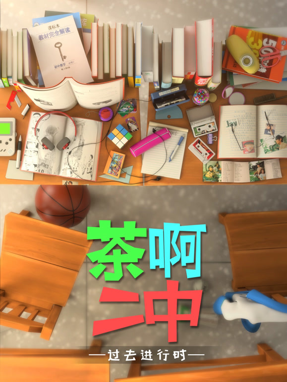 茶啊二中 第二季