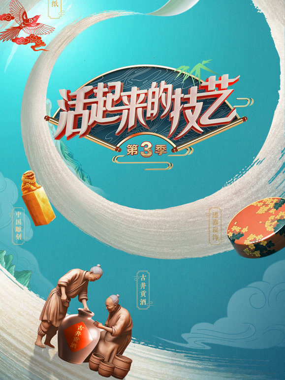 活起来的技艺 第三季