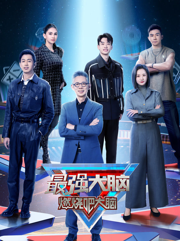 最强大脑 第十一季