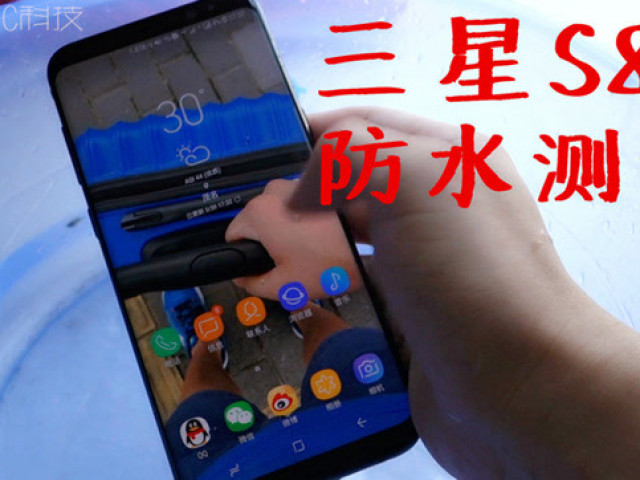 三星S8防水测试,IP68级防水级别,到底靠不靠得
