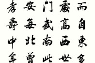 松风阁书法日讲