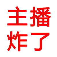 LOL主播炸了:芜湖大司马大显【功夫】搞笑视