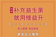 修益升可以有效预防调理宝宝秋季的常见疾病