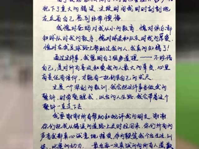 张修维手写致歉信我错了对不起时时刻刻反省自己