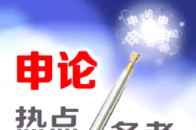 申论范文:岁月失语,惟石能言