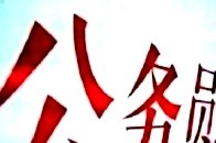 绿水青山变成金山银山,辽宁基层党员干部感受