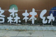 南阳比格森林幼儿园