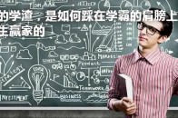 逆袭北大、《超级演说家》冠军刘媛媛:普通人