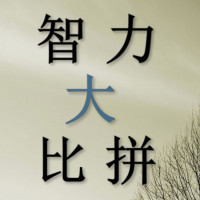 智力大比拼:这道数学题你几秒能做出来?听说小