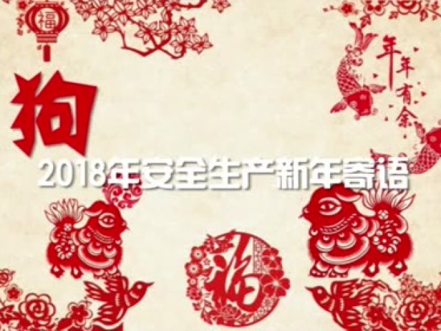 2018年安全生产新年寄语