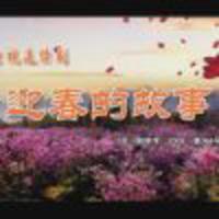 迎春的故事 第08集