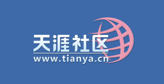 对话邢明:天涯社区不能跑太快,但会成为第一批区块链杀手级应用