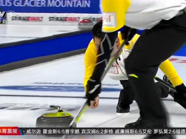 男子冰壶世锦赛中国2 10负瑞典遭遇五连败 腾讯视频