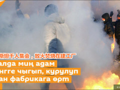 中吉合资金矿遭上千人纵火破坏 吉总理下令严