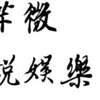 东野圭吾的《白夜行》结尾雪穗一次都没有回头