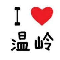 温岭方言版《钞票歌》