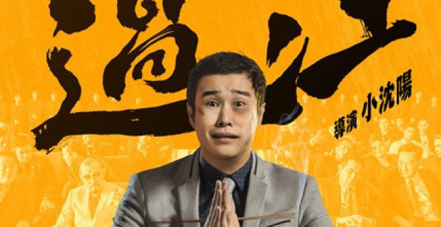 小沈阳执导《猛虫过江》带你笑爆暑期