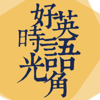 好时光英语角第75期-Self Expression