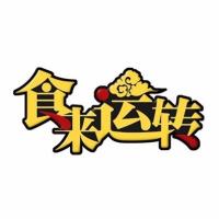 东南卫视《食来运转》2017.10.1