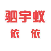 唱腔另类,让我做你的眼睛好不?