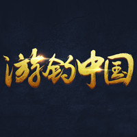 《游钓中国4》第一集 初探壮族隐秘山寨,寻钓