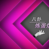 《时间都知道》定档,加减夫妇要来了,网友炸了