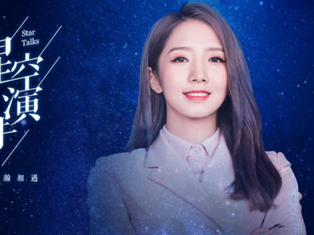 星空演讲丨孟美岐让认真勤奋的人感到安慰是我做偶像最大的意义