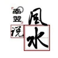南翌说风水