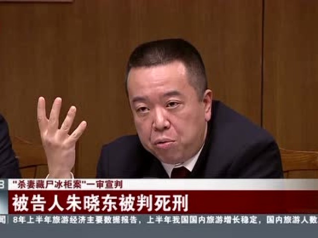 "杀妻藏尸冰柜案"一审宣判 被告人朱晓东被判死刑