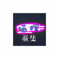 猫和老鼠 东北版