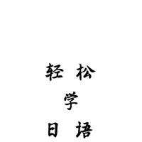 轻松学日语:一到十
