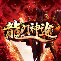 新开传奇游戏龙门神途-手机与电脑可以一起玩