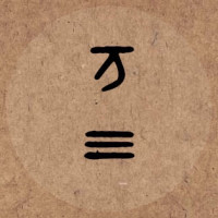 手艺活,赚钱不容易