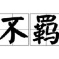 小伙子被宿友放音效枪声吓的神同步,估计梦里