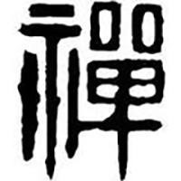 真正好听的《大悲咒》 - 印能法师