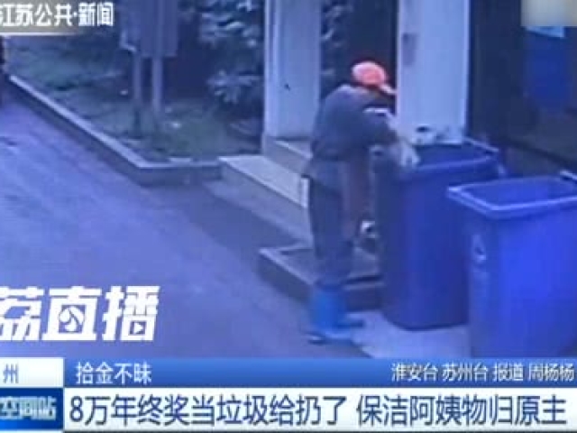 前不久，蘇州一位「馬大哈」出門時，一不留神把8萬元錢和垃圾一起順手扔了，而這筆錢正是要發給員工的年終獎！幸好拾金不昧的保潔阿姨陳金文將這袋錢交到了保安室，兩個小時後物歸原主。陳金文說：“他們開心，我也開心了！”