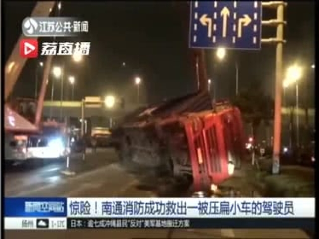 2月24日晚，南通一輛貨車為避讓闖紅燈的電動車發生側翻，車上的集裝箱壓扁了兩輛小轎車，其中一小轎車司機被困。經過消防員近1小時的努力，司機奇蹟般活了下來，毫髮未傷，周圍群眾激動歡呼。目前事故原因尚在調查中。