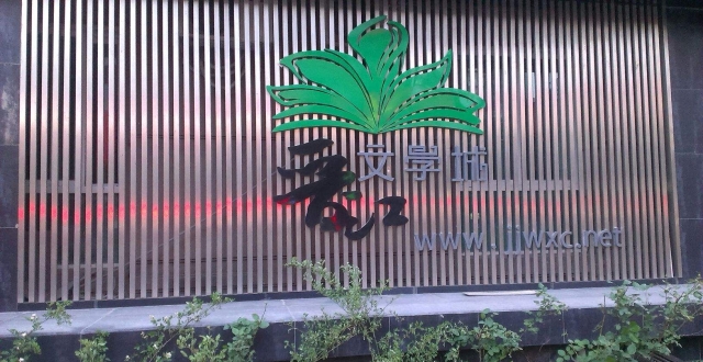 晋江文学城被扫黄打非办查处,停更原创分站15天