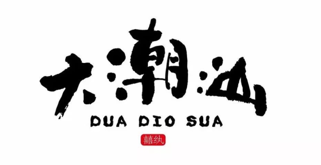 潮汕有多具体呢,看一下就知道了!