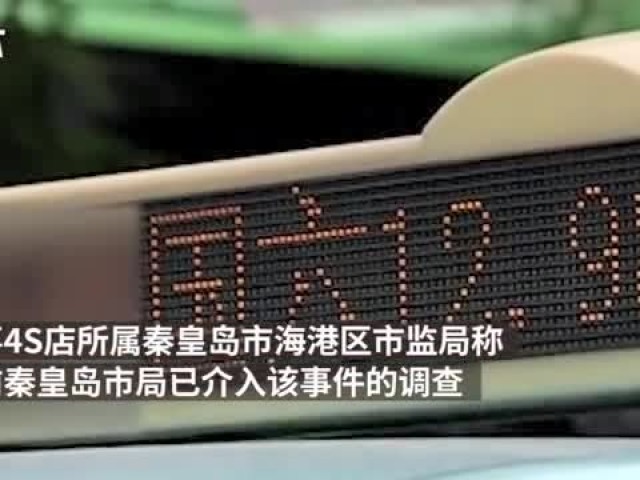 新车12.98元？监管部门：涉嫌价格欺诈正进行调查