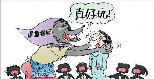 清苑区幼儿园老师体罚儿童问题迅速调查处理