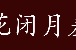 糊什么糊什么的成语_成语故事图片(3)