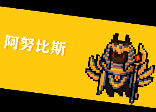元气骑士:"阿努比斯"有多难打?召唤小怪不算啥,这一点最头疼