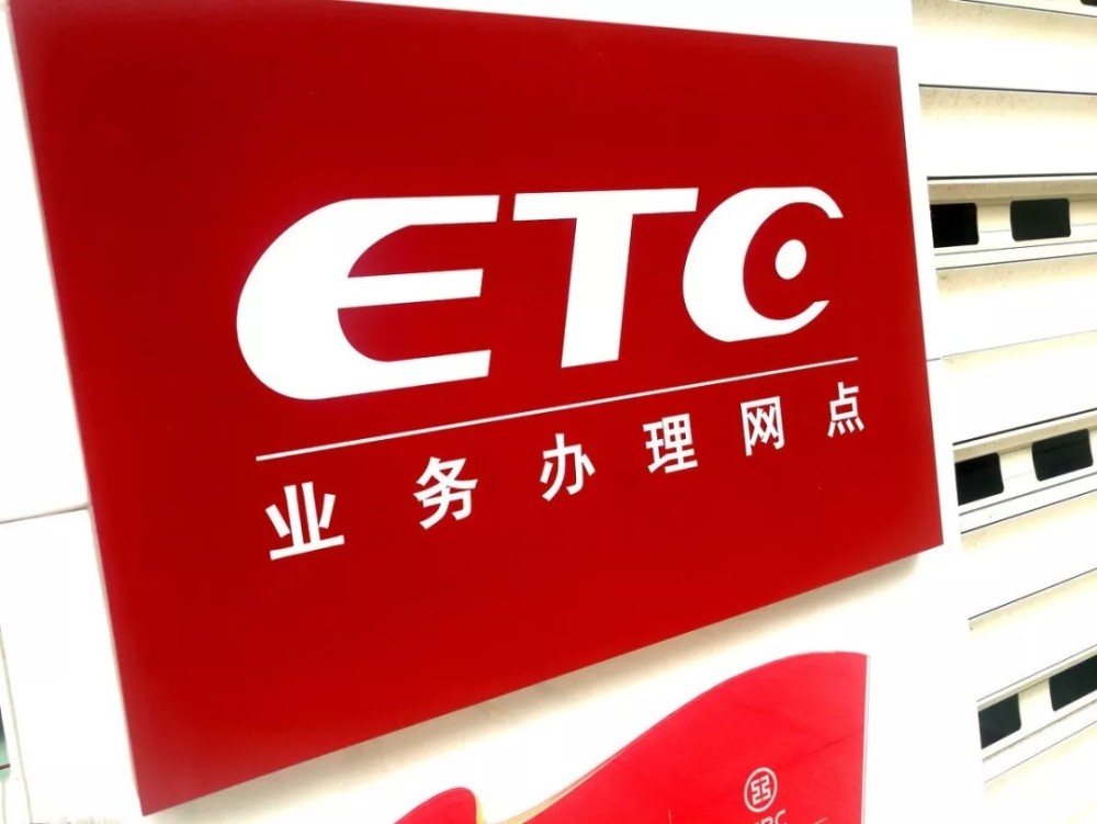 2019年,各行etc优惠活动,及办理方法!