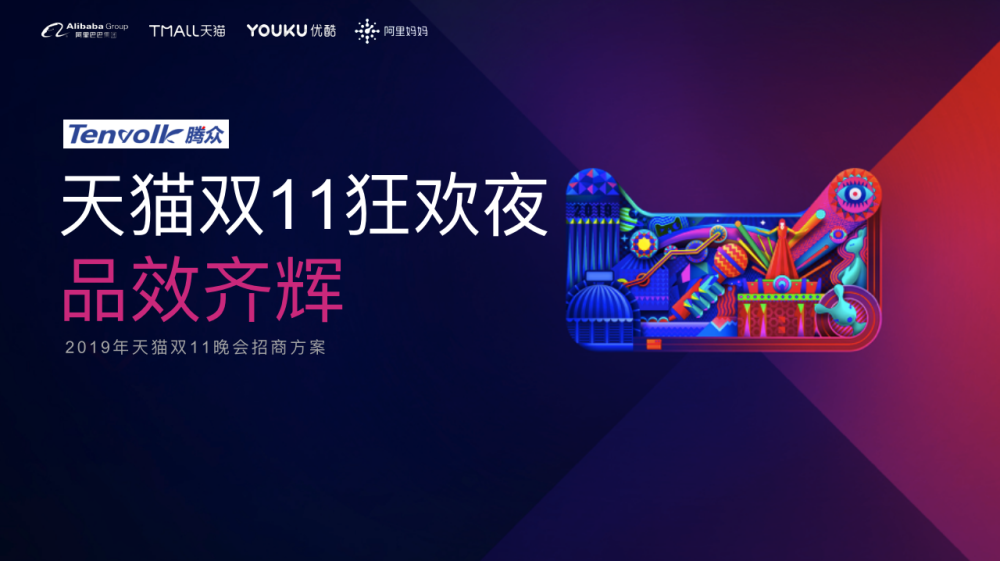 2019年天猫双11狂欢夜音扬期待与您共享狂欢