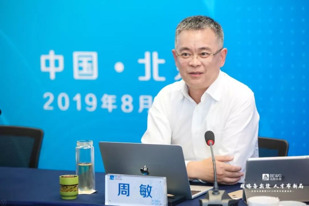 "北控水务总裁周敏指出,资源决定战略,战略决定方向.